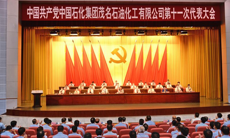 公司第十一次党代会胜利召开 | 中国石化茂名石化公司